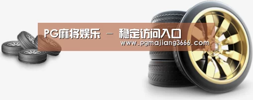 关于PG麻将娱乐 