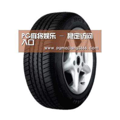 PG麻将娱乐产品名称四