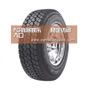 PG麻将娱乐产品名称七