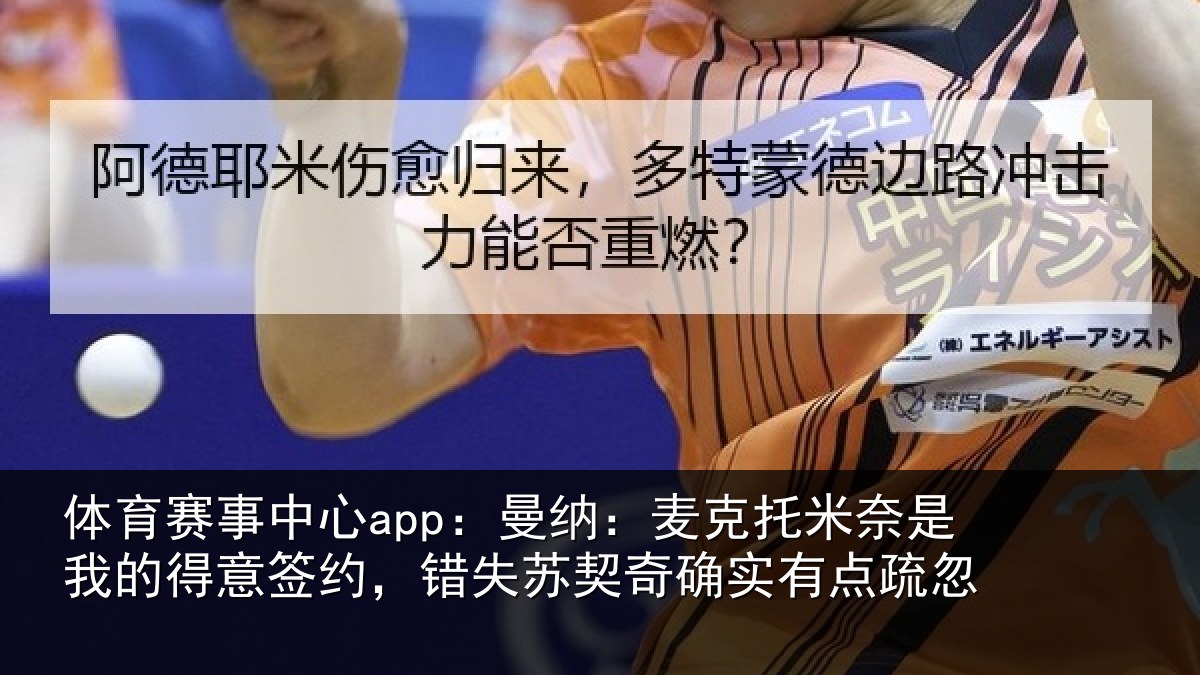 体育赛事中心app:曼纳:麦克托米奈是我的得意签约,错失苏契奇确实有点疏忽