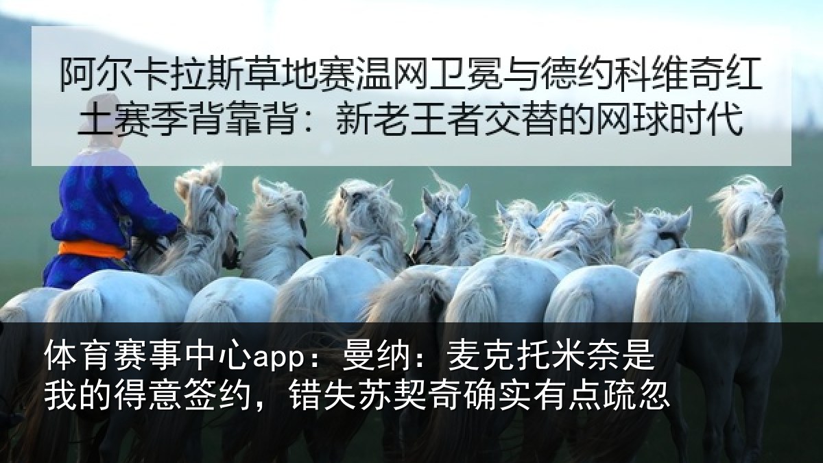 体育赛事中心app:曼纳:麦克托米奈是我的得意签约,错失苏契奇确实有点疏忽