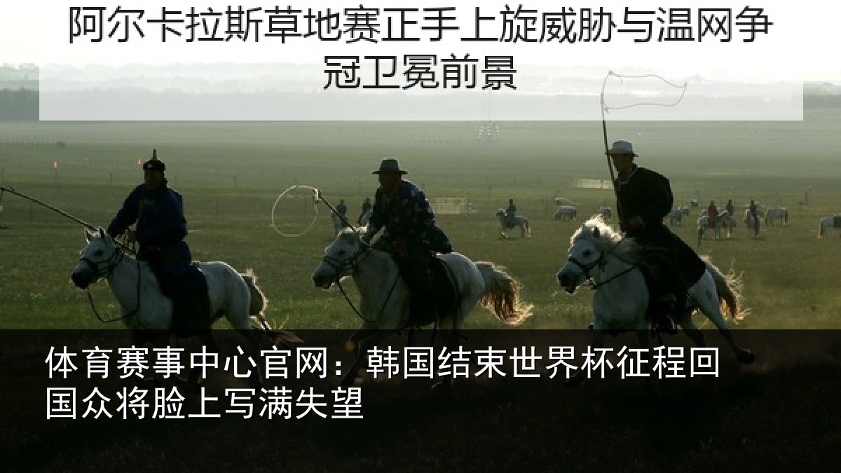体育赛事中心官网:韩国结束世界杯征程回国众将脸上写满失望
