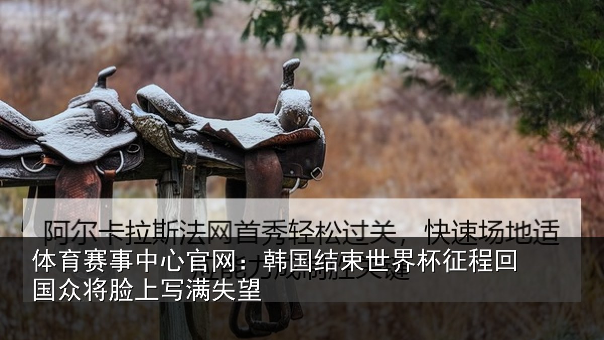 体育赛事中心官网:韩国结束世界杯征程回国众将脸上写满失望