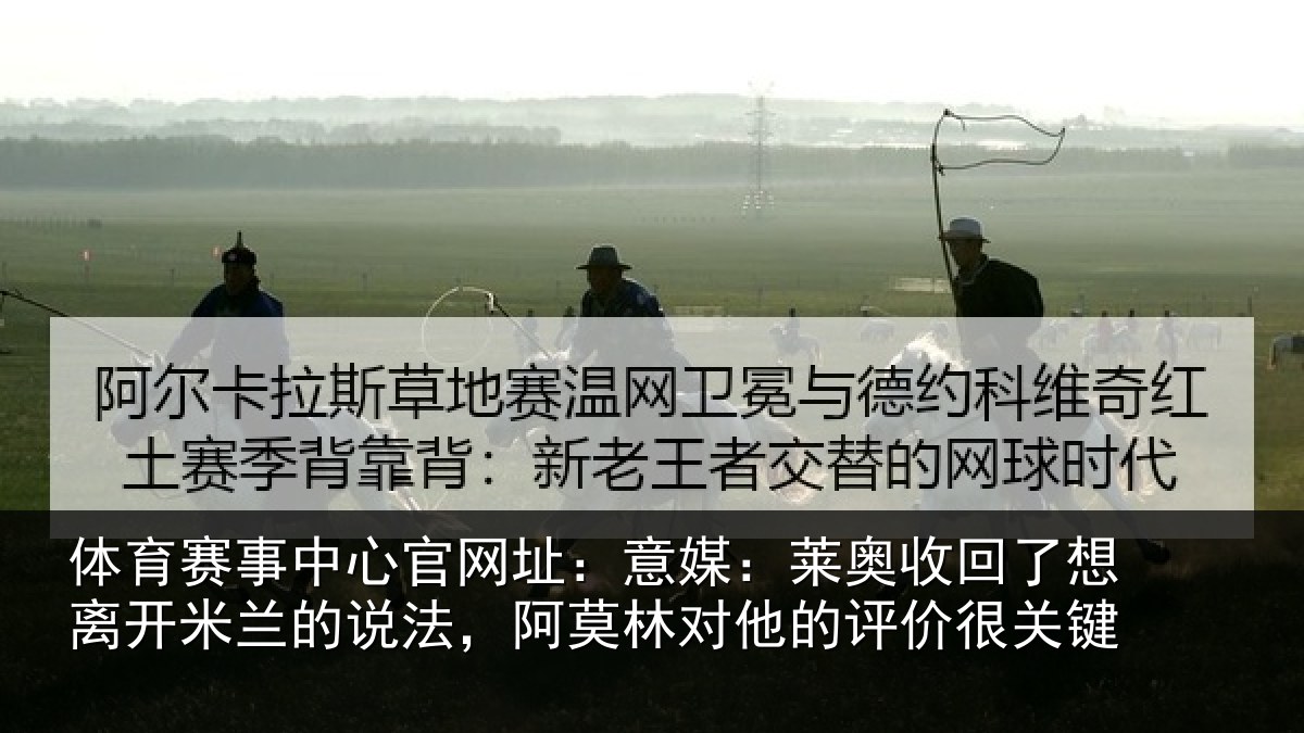 体育赛事中心官网址：意媒：莱奥收回了想离开米兰的说法，阿莫林对他的评价很关键