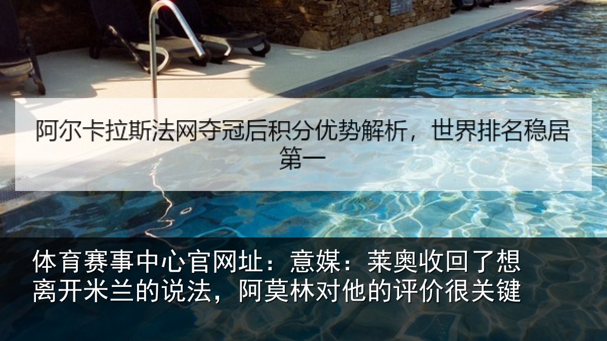 体育赛事中心官网址：意媒：莱奥收回了想离开米兰的说法，阿莫林对他的评价很关键