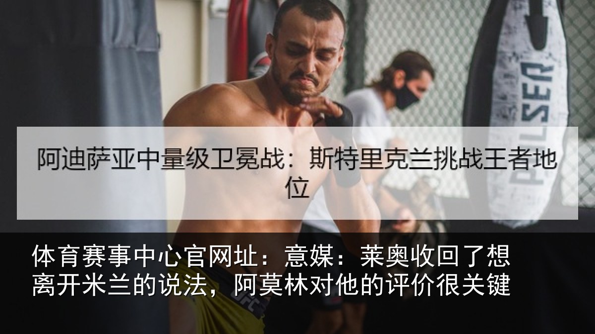 体育赛事中心官网址:意媒:莱奥收回了想离开米兰的说法,阿莫林对他的评价很关键