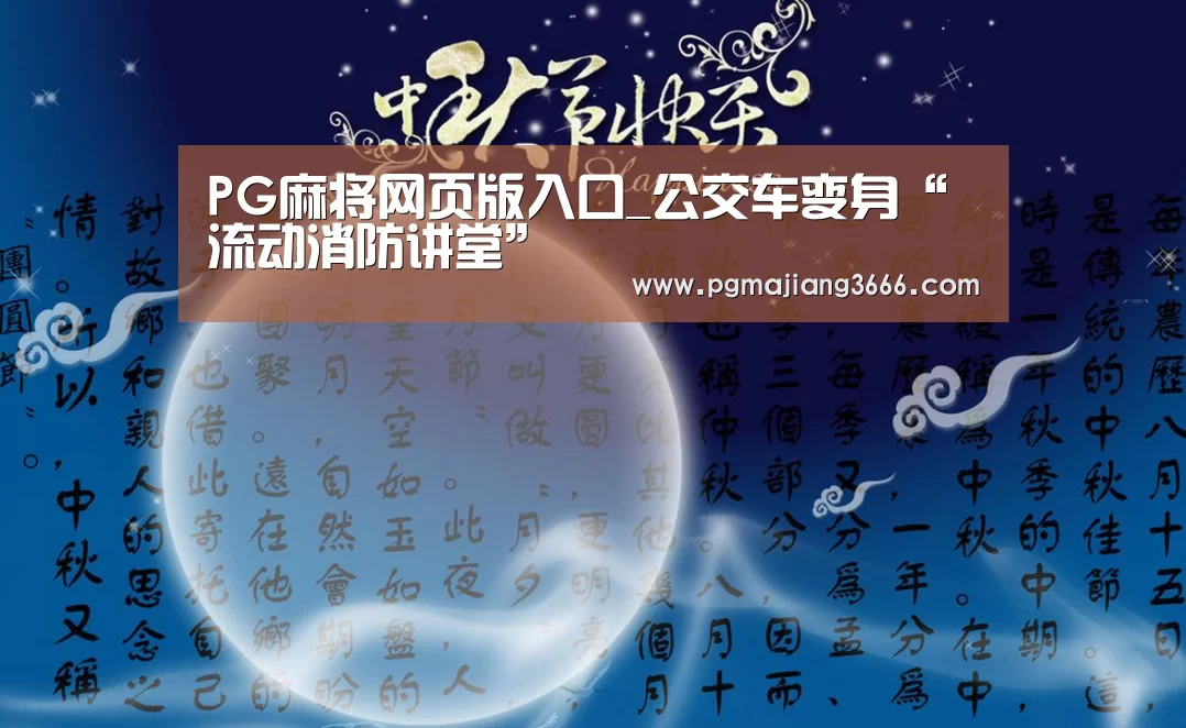 PG麻将网页版入口_公交车变身“流动消防讲堂”(图1) PG麻将网页版入口
