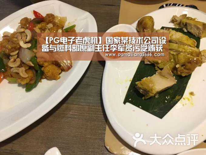 【PG电子老虎机】国家某技术公司设备与燃料部原副主任李军贪污受贿获刑14年(图1) PG电子老虎机