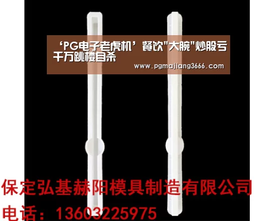 ‘PG电子老虎机’餐饮大腕炒股亏千万跳楼自杀(图2) PG电子老虎机