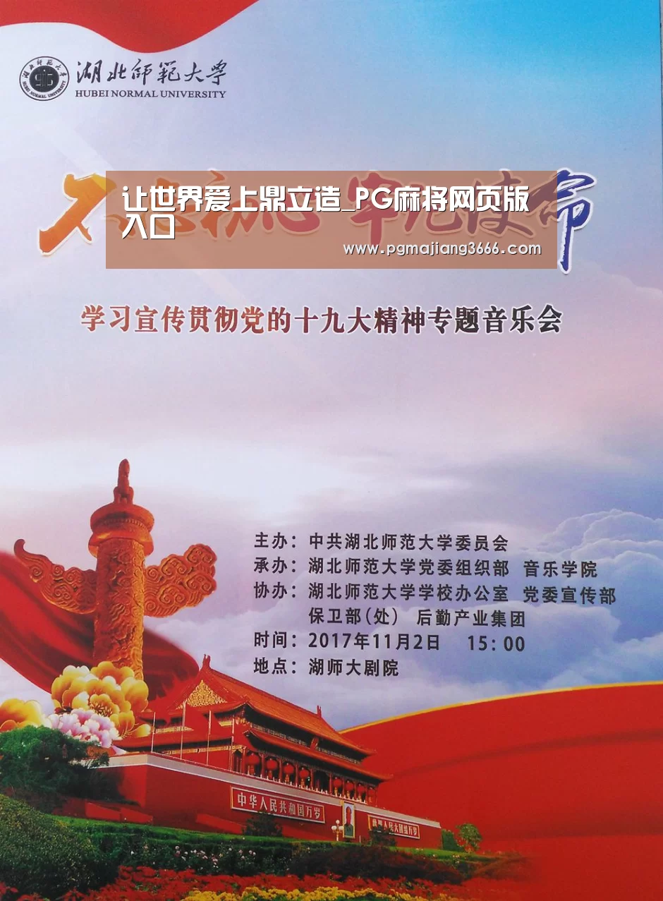 让世界爱上鼎立造_PG麻将网页版入口(图1) PG麻将网页版入口
