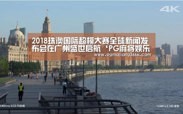 2018珠澳国际超模大赛全球新闻发布会在广州盛世启航‘PG麻将娱乐’(图1) PG游戏平台