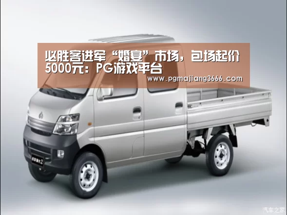 必胜客进军“婚宴”市场,包场起价5000元:PG游戏平台(图1) PG麻将网页版入口