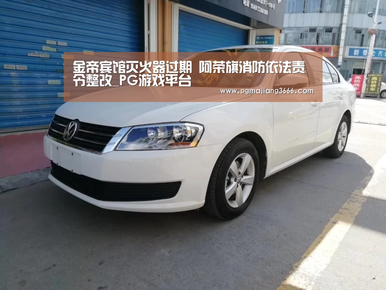 金帝宾馆灭火器过期 阿荣旗消防依法责令整改_PG游戏平台(图2) PG麻将网页版入口