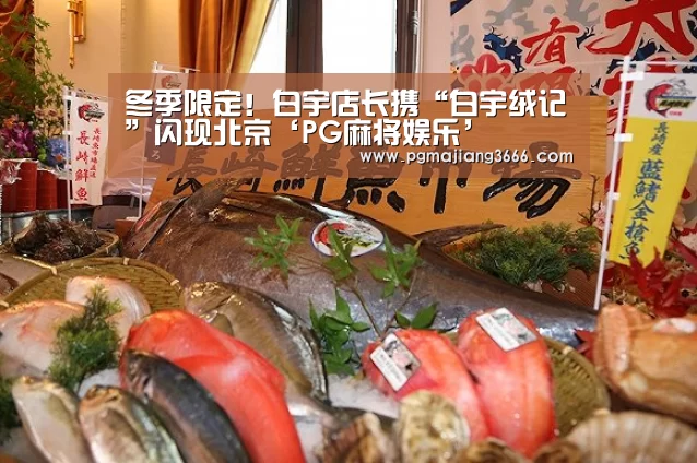 冬季限定!白宇店长携“白宇绒记”闪现北京‘PG麻将娱乐’(图1) PG麻将娱乐