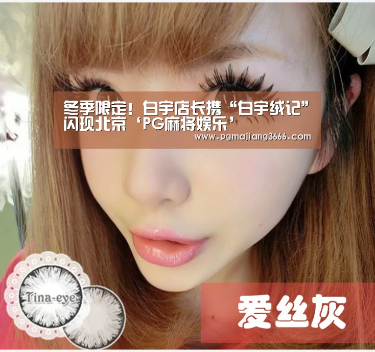 冬季限定!白宇店长携“白宇绒记”闪现北京‘PG麻将娱乐’(图2) PG游戏平台