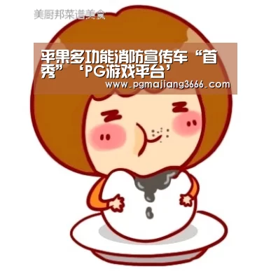 平果多功能消防宣传车“首秀”‘PG游戏平台’(图2) PG游戏平台
