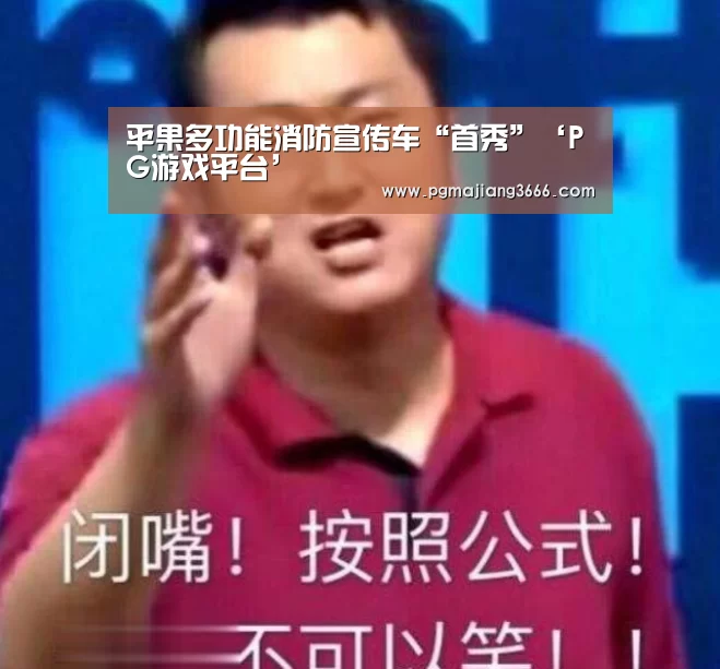 平果多功能消防宣传车“首秀”‘PG游戏平台’(图4) PG麻将娱乐