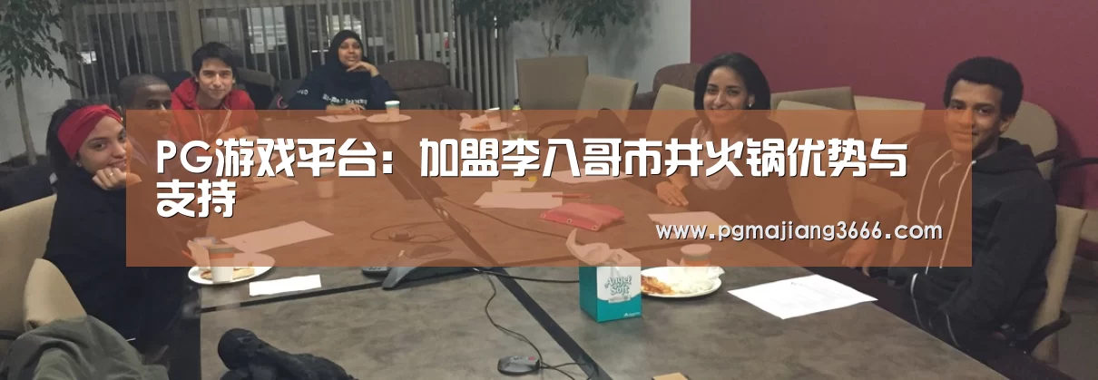 PG游戏平台:加盟李八哥市井火锅优势与支持(图1) PG电子老虎机