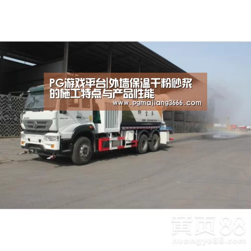 PG游戏平台|外墙保温干粉砂浆的施工特点与产品性能(图1) PG麻将娱乐