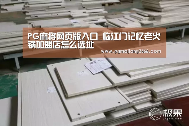 PG麻将网页版入口_临江门记忆老火锅加盟店怎么选址(图1) PG麻将网页版入口