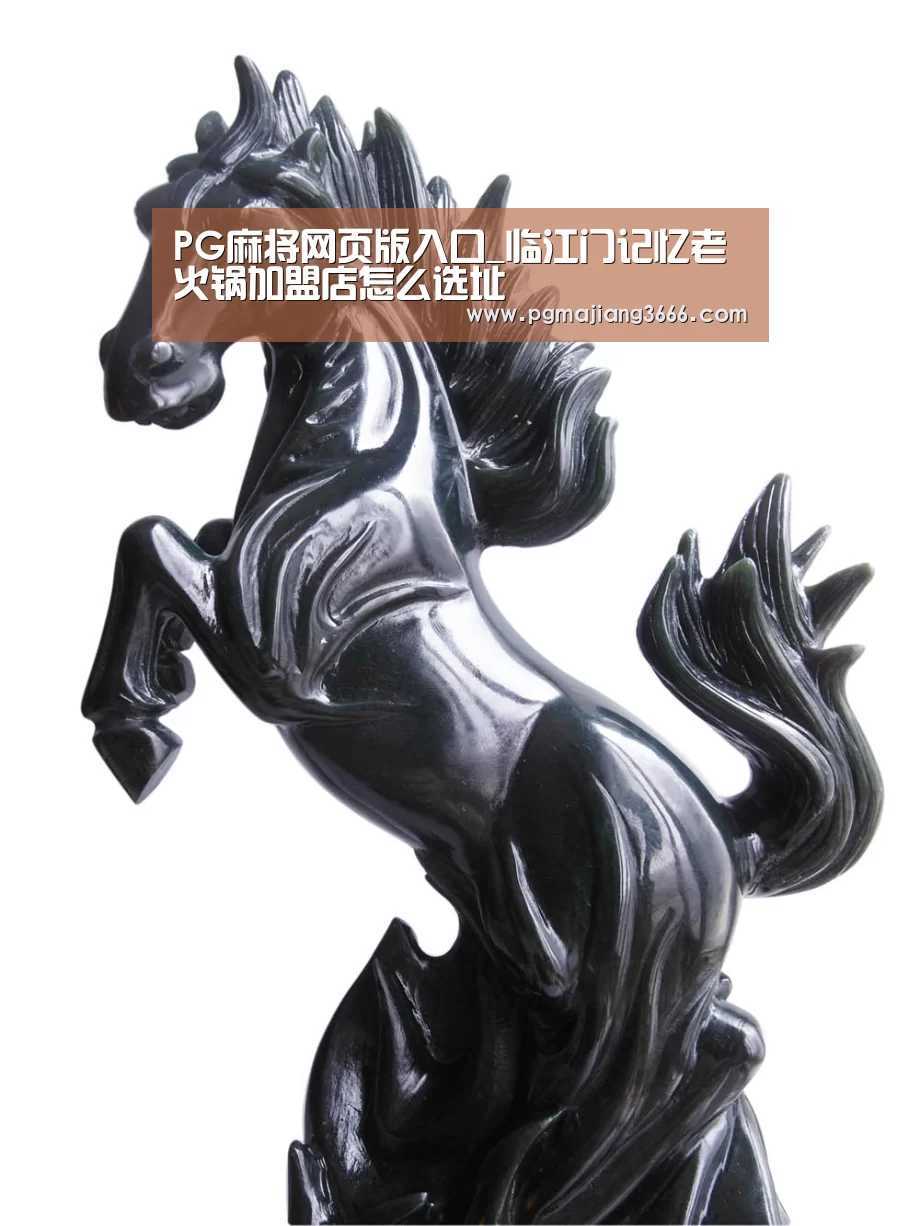 PG麻将网页版入口_临江门记忆老火锅加盟店怎么选址(图2) PG游戏平台