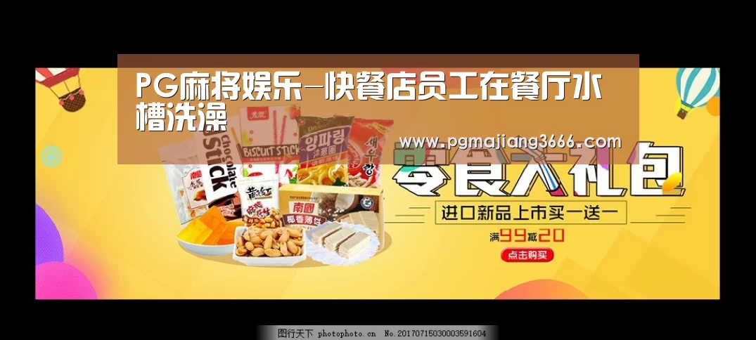 PG麻将娱乐-快餐店员工在餐厅水槽洗澡(图2) PG麻将网页版入口