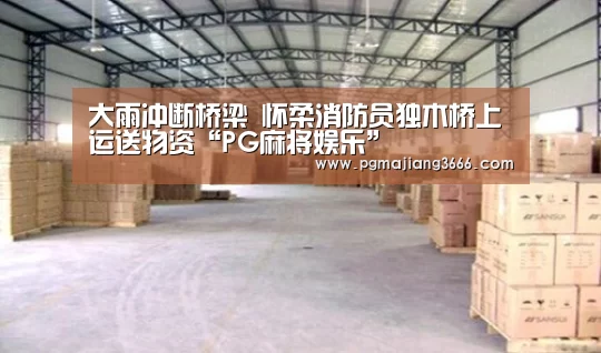 大雨冲断桥梁 怀柔消防员独木桥上运送物资“PG麻将娱乐”(图1) PG麻将娱乐