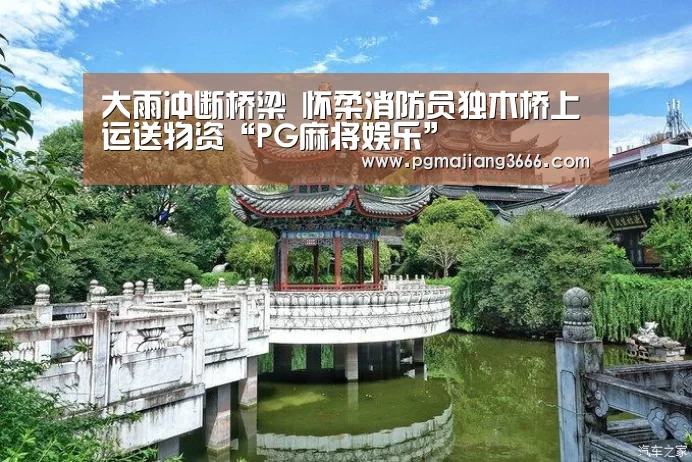 大雨冲断桥梁 怀柔消防员独木桥上运送物资“PG麻将娱乐”(图2) PG电子老虎机