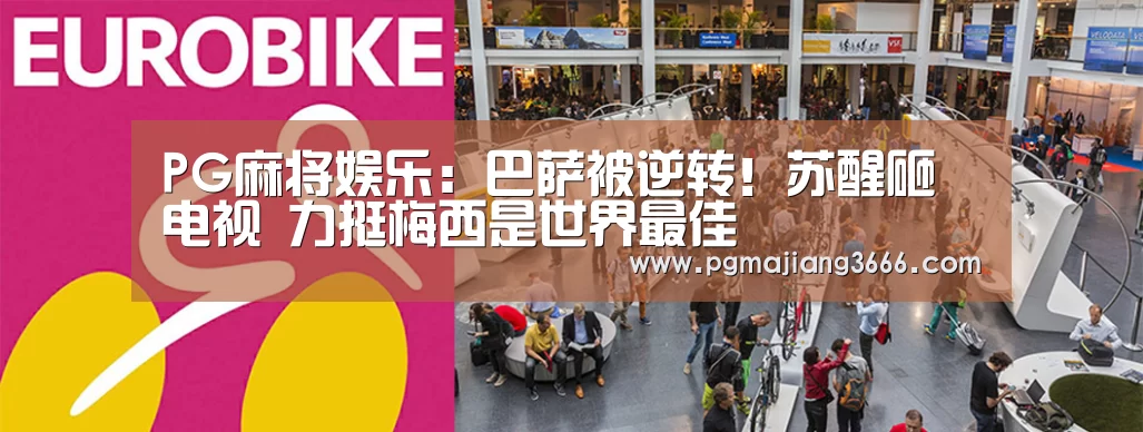 PG麻将娱乐:巴萨被逆转!苏醒砸电视 力挺梅西是世界最佳(图1) PG麻将娱乐