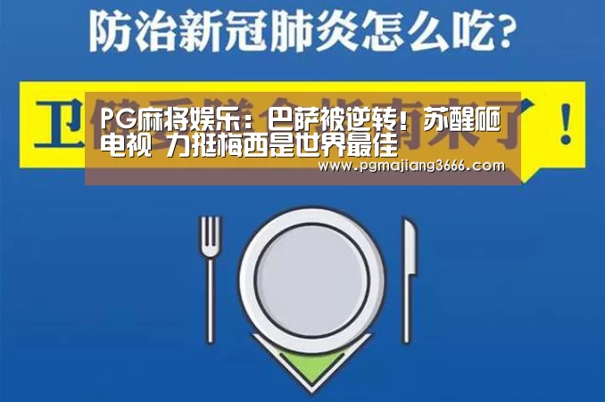 PG麻将娱乐:巴萨被逆转!苏醒砸电视 力挺梅西是世界最佳(图2) PG电子老虎机