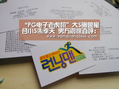 “PG电子老虎机”大S曝曾撮合小S朱孝天 男方震惊直呼:根本不知道(图2) PG麻将网页版入口