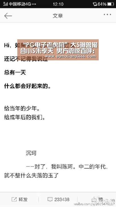 “PG电子老虎机”大S曝曾撮合小S朱孝天 男方震惊直呼:根本不知道(图4) PG麻将娱乐