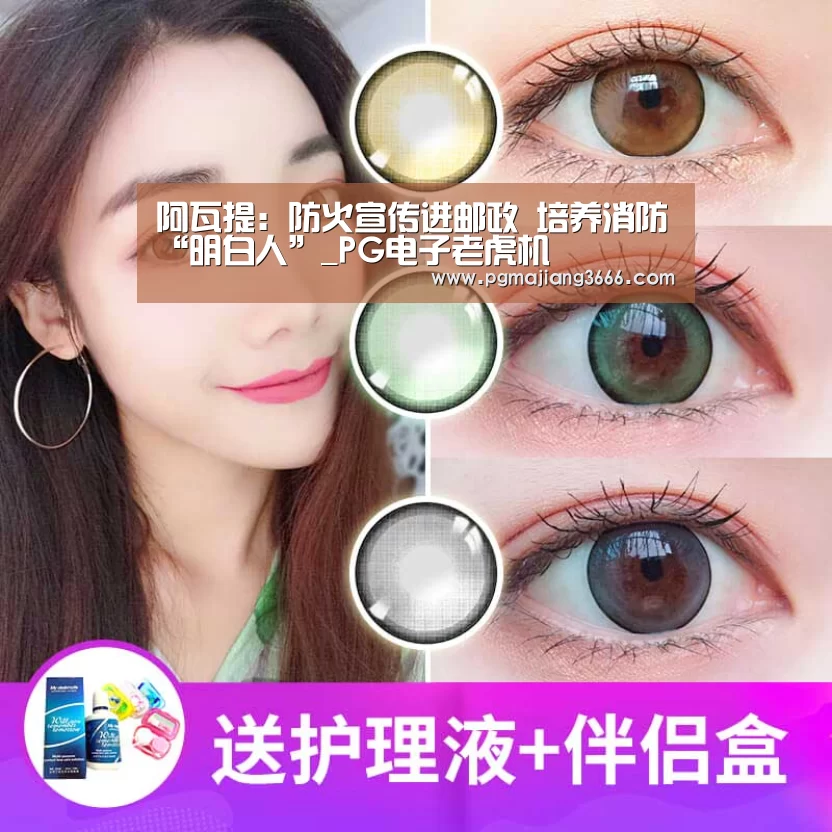 阿瓦提:防火宣传进邮政 培养消防“明白人”_PG电子老虎机(图2) PG麻将娱乐