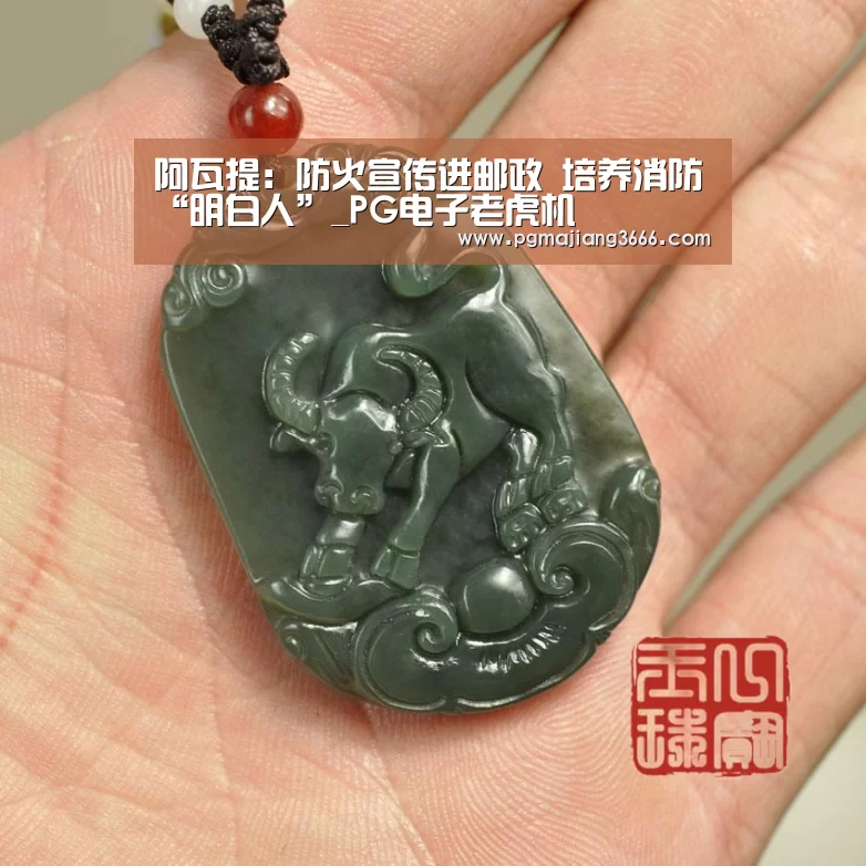 阿瓦提:防火宣传进邮政 培养消防“明白人”_PG电子老虎机(图1) PG麻将网页版入口