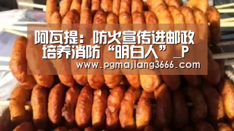 阿瓦提:防火宣传进邮政 培养消防“明白人”_PG电子老虎机(图4) PG麻将网页版入口