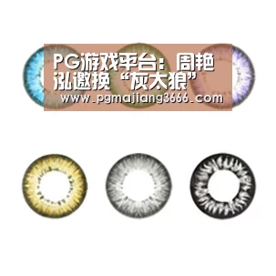 PG游戏平台:周艳泓邀挽“灰太狼”深圳蜜旅 K歌欢唱未了情(图1) PG麻将娱乐