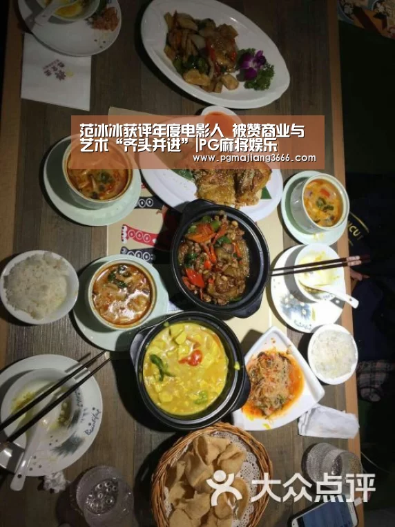 范冰冰获评年度电影人 被赞商业与艺术“齐头并进”|PG麻将娱乐(图1) PG麻将网页版入口