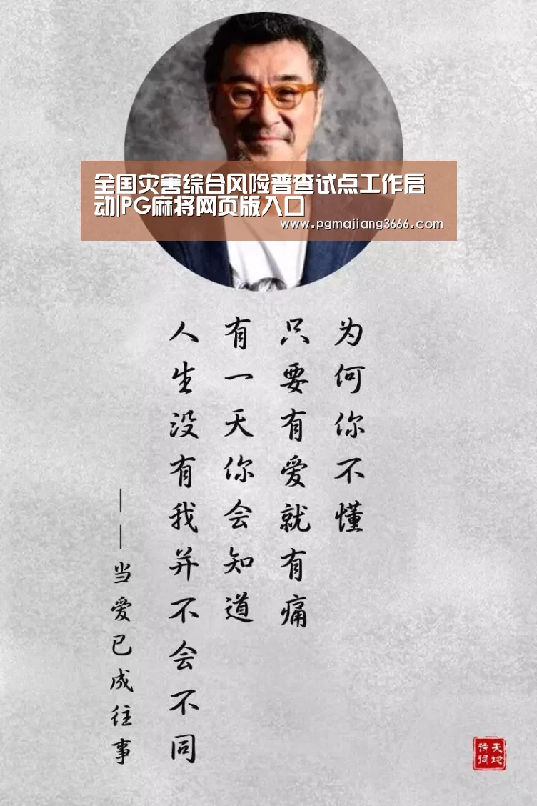 全国灾害综合风险普查试点工作启动|PG麻将网页版入口(图1) PG麻将网页版入口