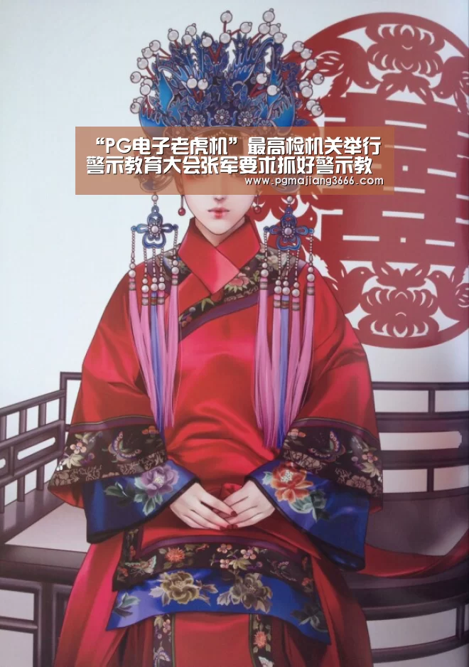 “PG电子老虎机”最高检机关举行警示教育大会张军要求抓好警示教育做到警钟长鸣(图2) PG游戏平台
