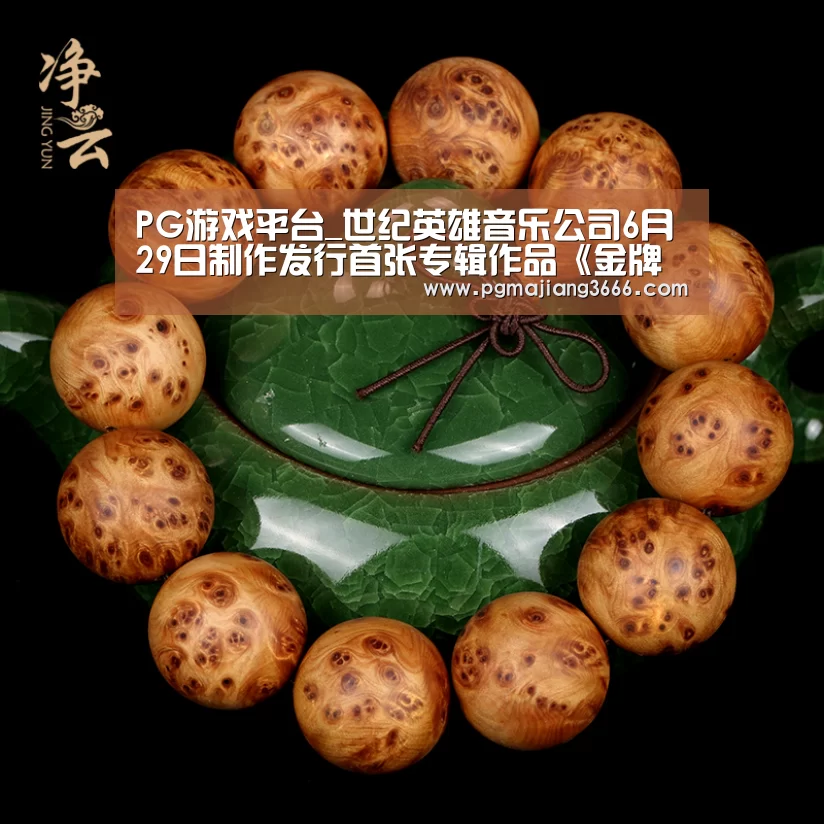 PG游戏平台_世纪英雄音乐公司6月29日制作发行首张专辑作品《金牌小丑》(图3) PG电子老虎机