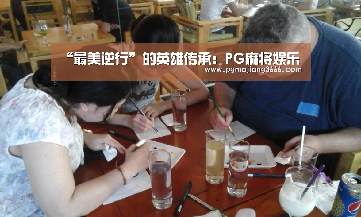 “最美逆行”的英雄传承:PG麻将娱乐(图1) PG游戏平台