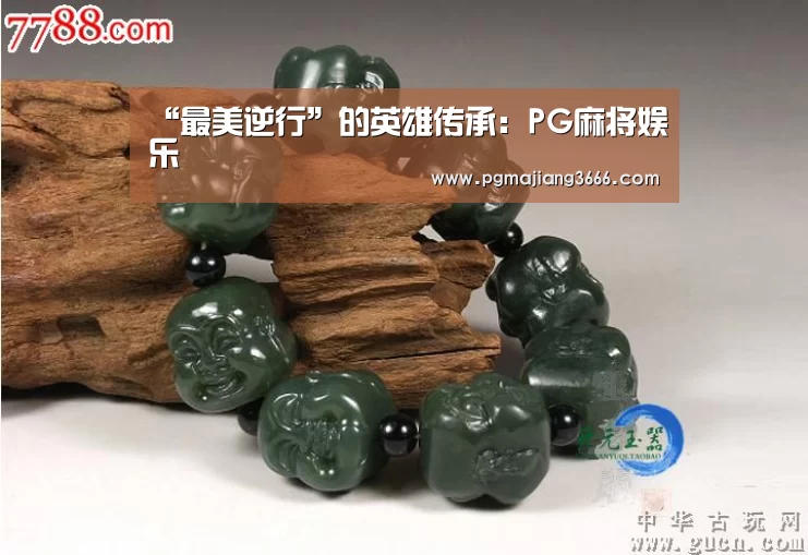 “最美逆行”的英雄传承:PG麻将娱乐(图2) PG电子老虎机
