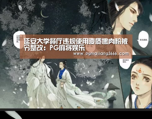 延安大学餐厅违规使用变质嫩肉粉被令整改:PG麻将娱乐(图4) PG电子老虎机