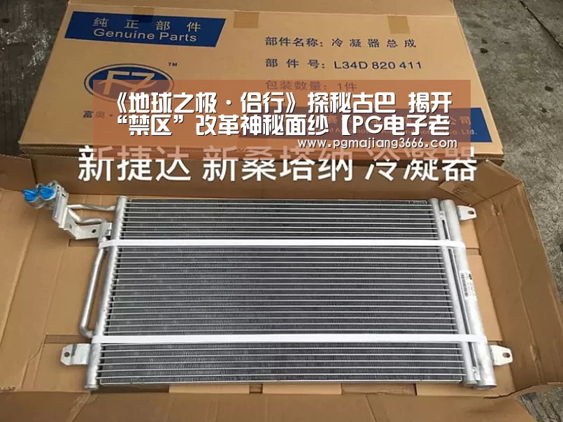 《地球之极·侣行》探秘古巴 揭开“禁区”改革神秘面纱【PG电子老虎机】(图4) PG麻将娱乐