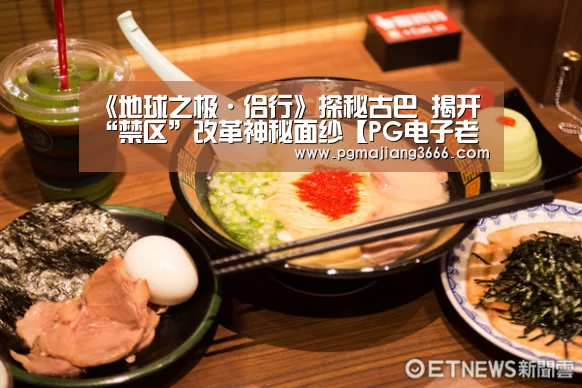 《地球之极·侣行》探秘古巴 揭开“禁区”改革神秘面纱【PG电子老虎机】(图3) PG麻将网页版入口
