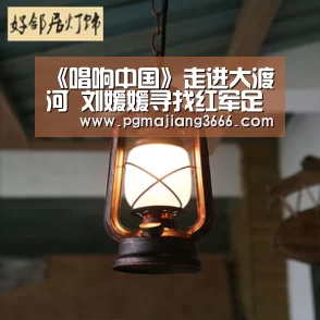 《唱响中国》走进大渡河 刘媛媛寻找红军足迹【PG麻将娱乐】(图1) PG麻将娱乐
