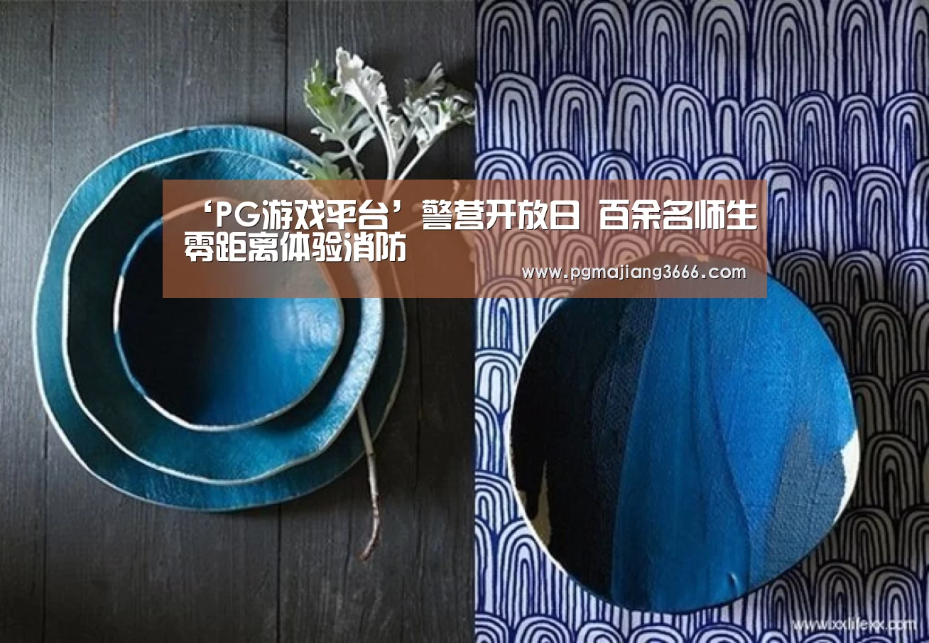 ‘PG游戏平台’警营开放日 百余名师生零距离体验消防(图2) PG麻将网页版入口