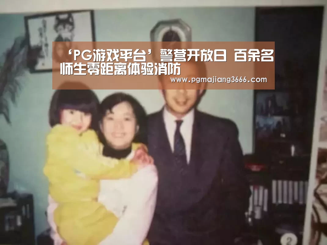 ‘PG游戏平台’警营开放日 百余名师生零距离体验消防(图3) PG游戏平台