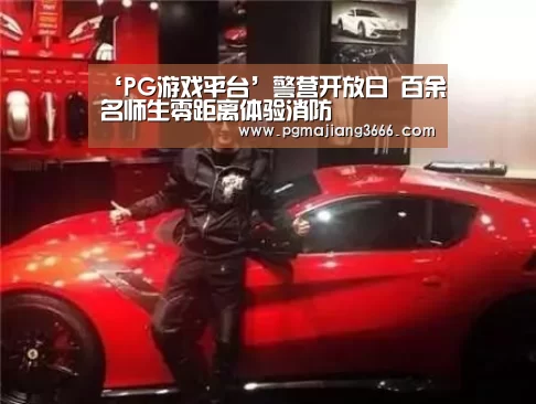 ‘PG游戏平台’警营开放日 百余名师生零距离体验消防(图4) PG麻将娱乐